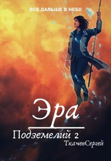 Обложка книги «Эра подземелий 2»